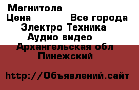 Магнитола LG LG CD-964AX  › Цена ­ 1 799 - Все города Электро-Техника » Аудио-видео   . Архангельская обл.,Пинежский 